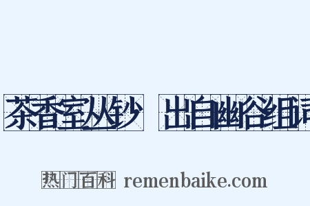 茶香室丛钞·出自幽谷组词是什么意思的图片